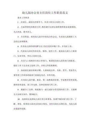 幼儿园办公室主任岗位工作职责范文.docx