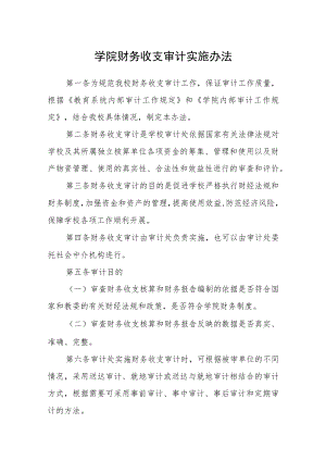 学院财务收支审计实施办法.docx