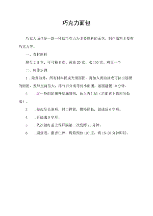 巧克力面包.docx