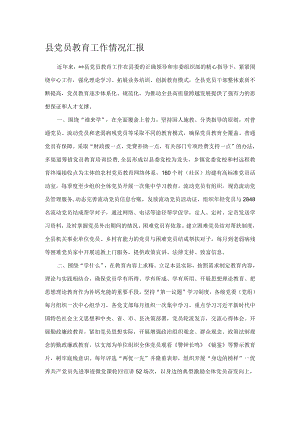 县党员教育工作情况汇报.docx