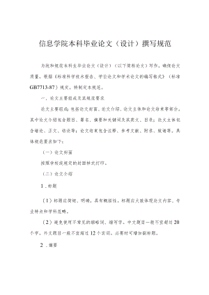 信息学院本科毕业论文(设计)撰写规范.docx