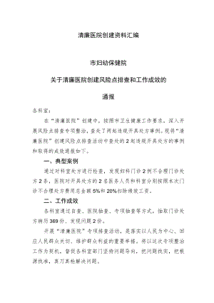 清廉医院创建资料汇编（关于清廉医院创建风险点排查和工作成效的通知）.docx