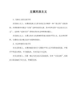 左翼民族主义.docx