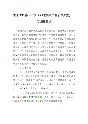 关于XX县XX镇XX村蚕桑产业发展规划的调研报告（20220922）.docx