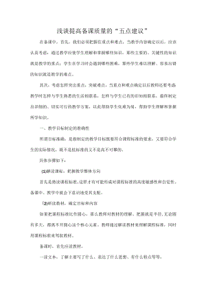 浅谈提高备课质量的“五点建议”.docx