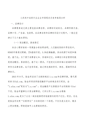 儿科类中成药行业企业市场现状及竞争格局分析.docx