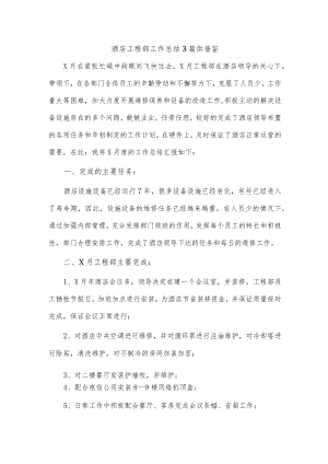 酒店工程部工作总结3篇供借鉴.docx