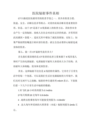 医院辐射事件真相.docx
