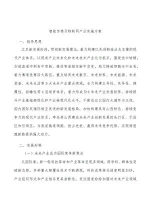 智能传感及物联网产业实施方案.docx