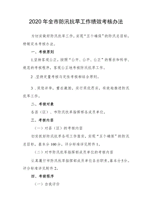 2020年全市防汛抗旱工作绩效考核办法.docx