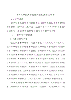 体育健康解决方案行业投资潜力及发展前景分析.docx