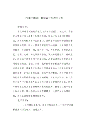 《少年中国说》教学设计与教学反思.docx