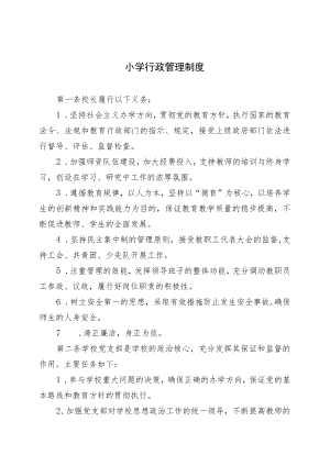 小学行政管理制度.docx