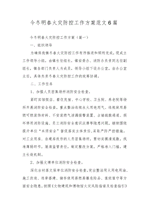 今冬明春火灾防控工作方案范文6篇.docx