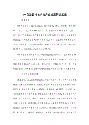 xxx自治县特色农畜产业发展情况汇报.docx