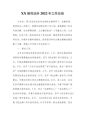 XX镇司法所2022年工作总结.docx