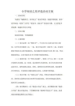 小学阅读之星评选活动方案.docx