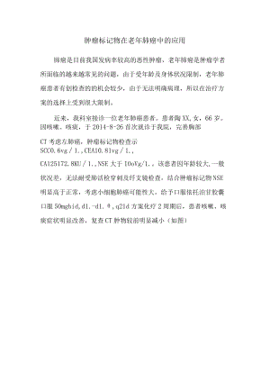 肿瘤标记物在老年肺癌中的应用.docx
