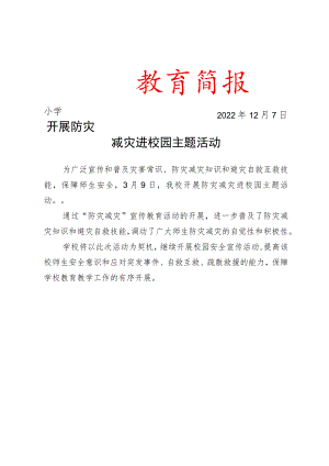 开展防灾减灾进校园主题活动简报.docx