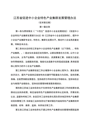 江苏省促进中小企业特色产业集群发展管理办法（征.docx