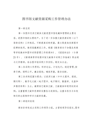 图书馆文献资源采购工作管理办法.docx