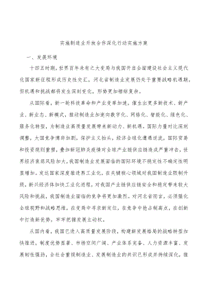 实施制造业开放合作深化行动实施方案.docx