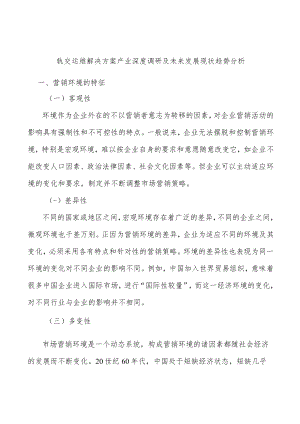 轨交运维解决方案产业深度调研及未来发展现状趋势分析.docx