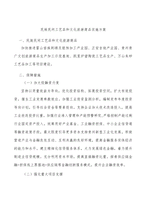 民族民间工艺品和文化旅游商品实施方案.docx