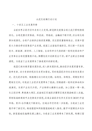 水泥及玻璃行动计划.docx
