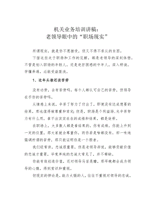 机关业务培训讲稿：老领导眼中的“职场现实”.docx