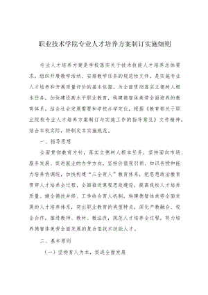 职业技术学院专业人才培养方案制订实施细则.docx