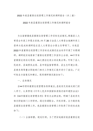 2022年度县餐厨垃圾管理工作情况的调研报告(共二篇).docx