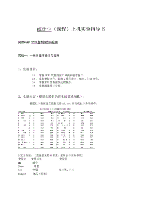 统计学 （课程）上机实验指导书.docx