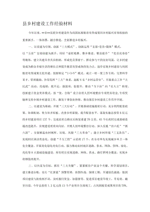 县乡村建设工作经验材料.docx