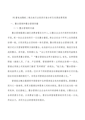 PE蓄电池隔板二氧化硅行业投资价值分析及发展前景预测.docx