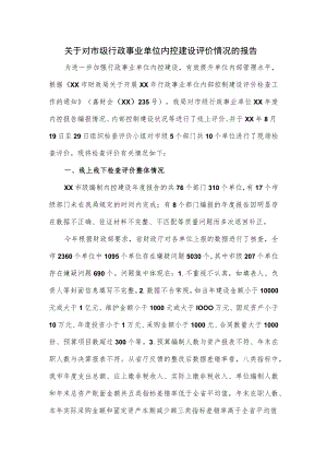关于对市级行政事业单位内控建设评价情况的报告.docx