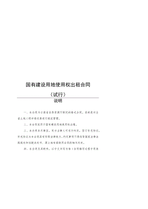 国有建设用地使用权转让合同、出租合同、抵押合同（试行）示范文本2022模版.docx