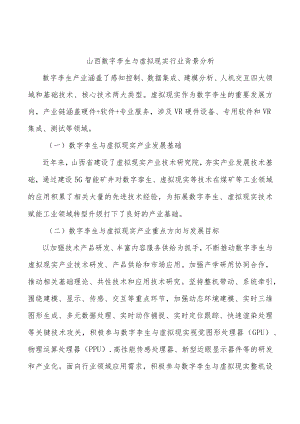 山西数字孪生与虚拟现实行业背景分析.docx