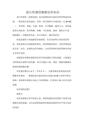 流行性感冒健康宣传知识.docx