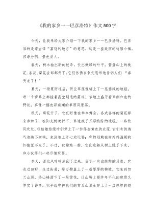 《我的家乡——巴彦浩特》作文500字.docx