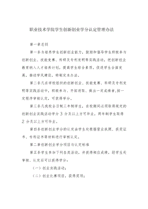 职业技术学院学生创新创业学分认定管理办法.docx
