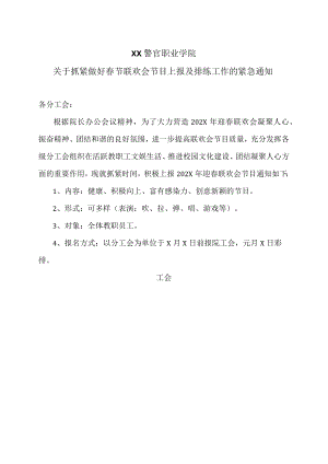 XX警官职业学院关于抓紧做好春节联欢会节目上报及排练工作的紧急通知.docx