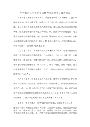 乡村振兴三农工作会议精神主题发言3篇供借鉴.docx