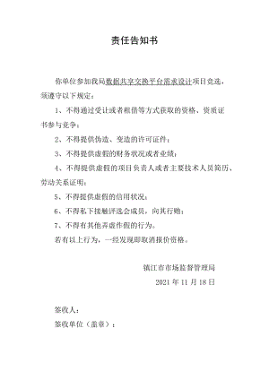 责任告知书.docx