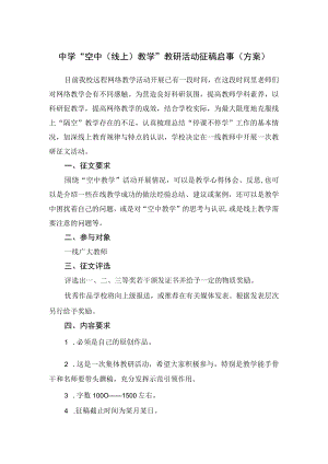 中学“空中（线上）教学”教研活动征稿启事（方案）.docx