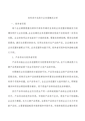 妇科类中成药行业发展概况分析.docx
