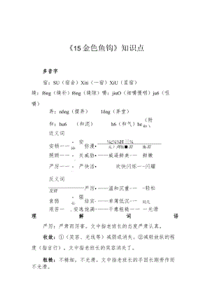 《15金色鱼钩》知识点.docx