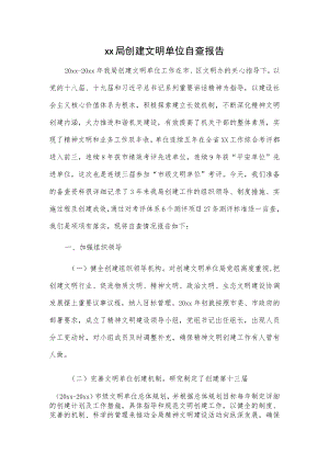 xx局创建文明单位自查报告.docx