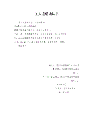 工人退场确认书、班组长退场承诺书.docx