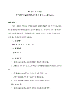 XX警官职业学院关于召开XX改革试点专业教学工作会议的通知.docx